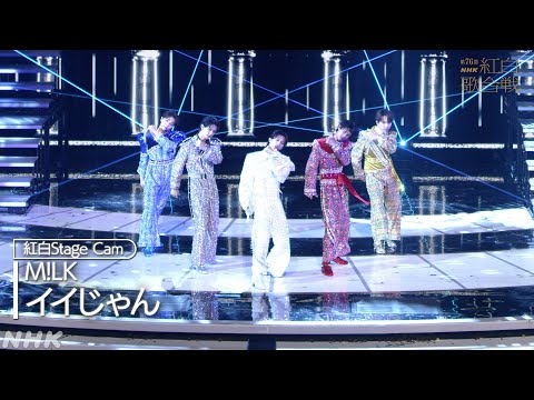 【#NHK紅白】M!LK「イイじゃん」紅白 FIX CAM｜紅白歌合戦｜NHK