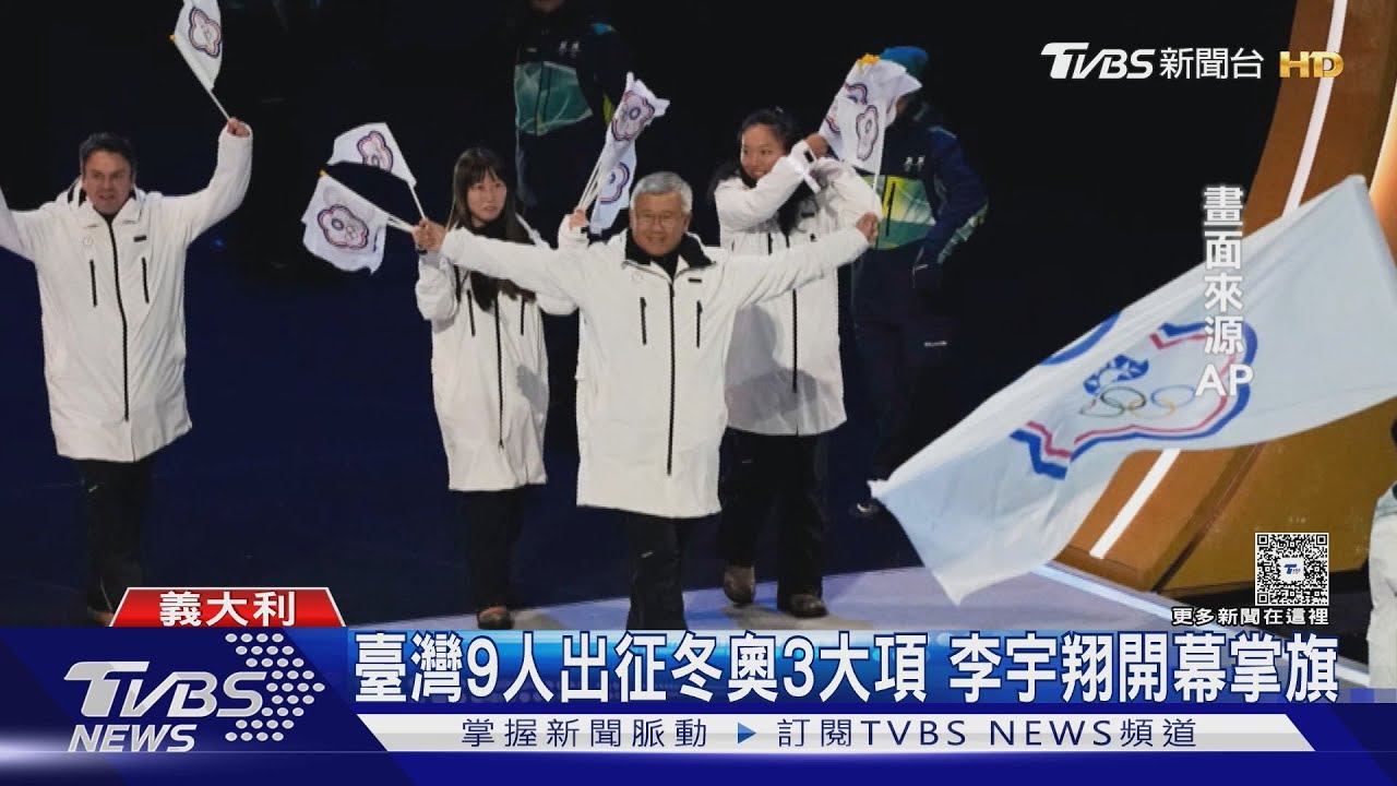 臺灣出征冬奧 李宇翔任掌旗官 美副總統范斯開幕式被狂噓