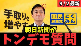 【最新 国民民主】懲りない朝日新聞が外国人排斥の質問を玉木代表にぶつけ返り討ちされる #国民民主党 #玉木雄一郎 #榛葉幹事長 #103万円 #ガソリン減税 #就職氷河期世代 #政治
