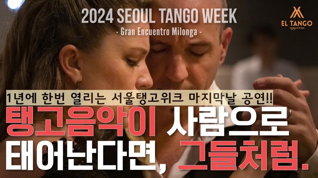 Video thumbnail for [2024서울탱고위크] 탱고학원 엘땅고에서 마에스트로 공연 직관하기!! Horacio Godoy y Maricel Giacomini Performance 5