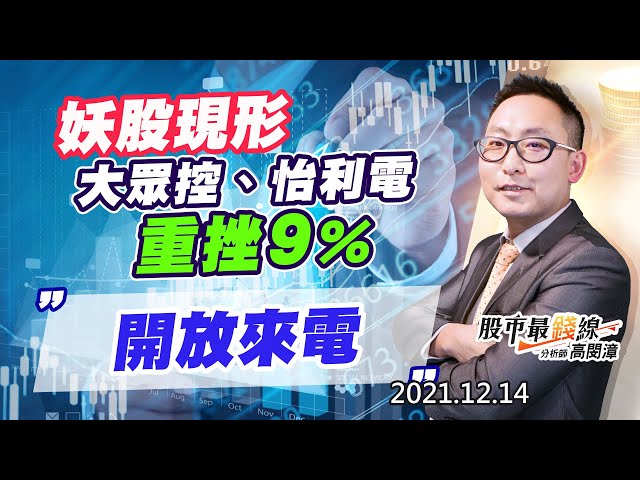 20211214《股市最錢線》#高閔漳，“妖股現形，大眾控、怡利電重挫9%，開放來電”