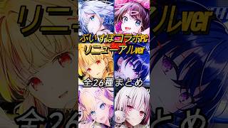 ぶいすぽコラボPCリニューアルver 全26種！　 ＃ぶいすぽ　＃ぶいすぽ切り抜き