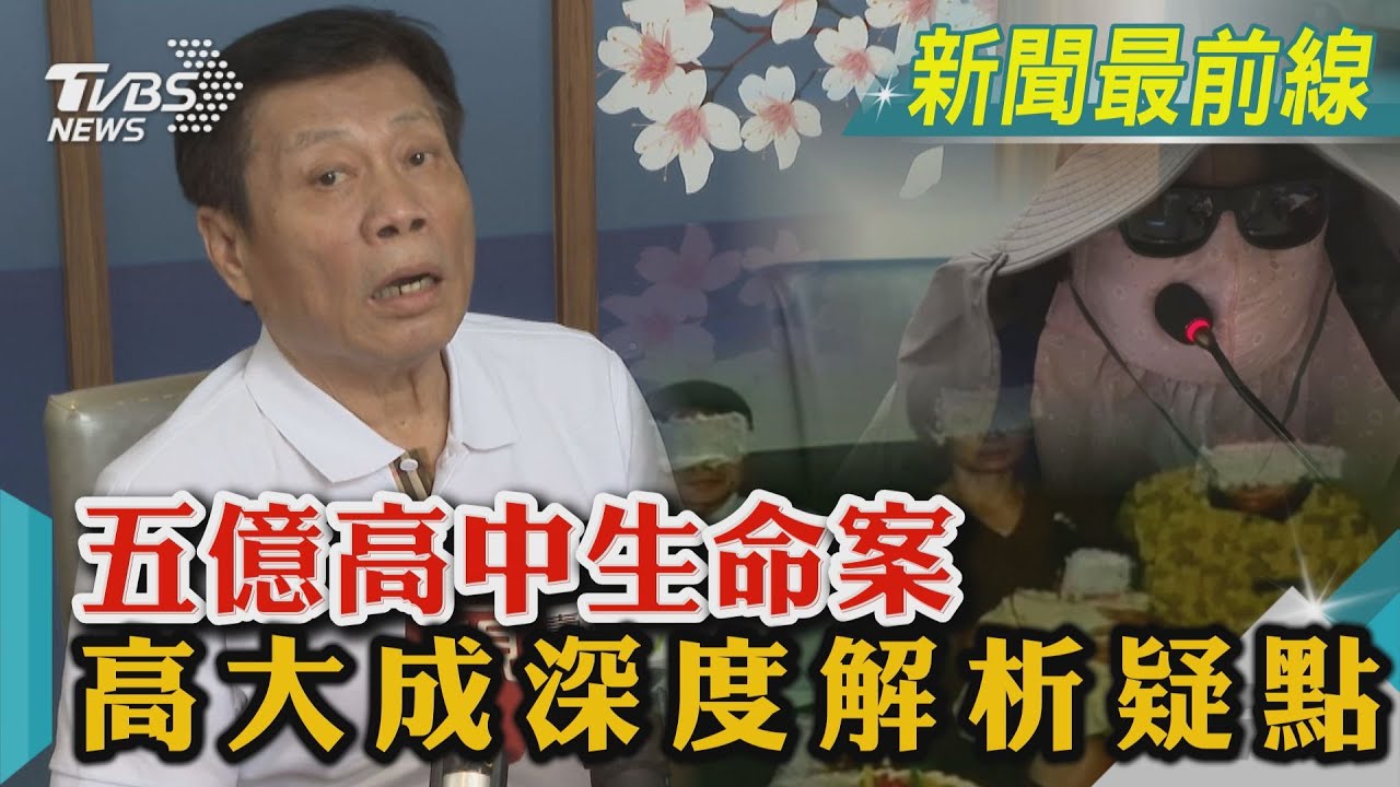 案情逆轉!5億高中生「凶手恐不只1人」 高大成6疑點:有共犯