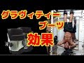 【筋トレ】 グラヴィティーブーツ解説~腹筋・ハムストリングスに効果的アイテム~