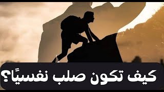 صورة الهشاشة النفسية 2 _ الجزء الثاني _ ( خطوات عملية للصلابة النفسية ) _ رائع جدا _ م علاء حامد