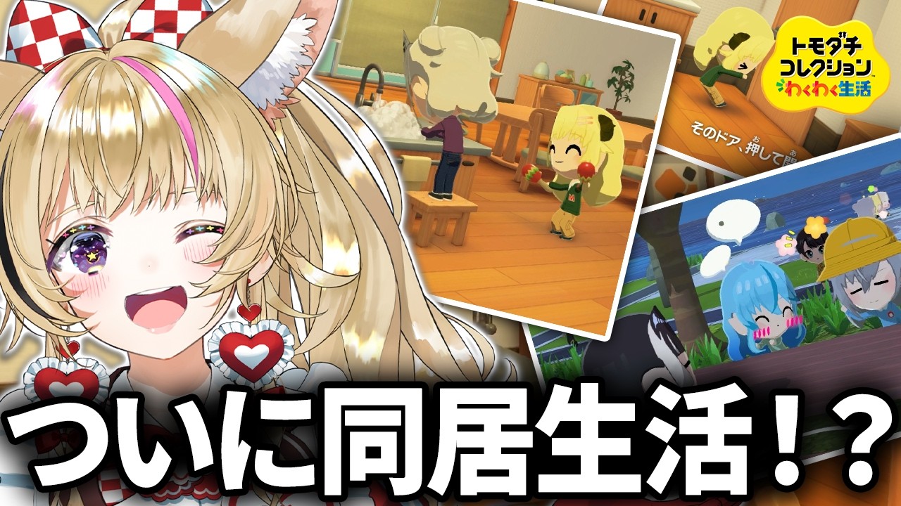 【トモコレ】#7 同居・・・あじまっちゃう!!?!?【尾丸ポルカ/ホロライブ】