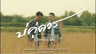 บ่คู่ควร แบงค์ ธนา x ท๊อป ชีวิน