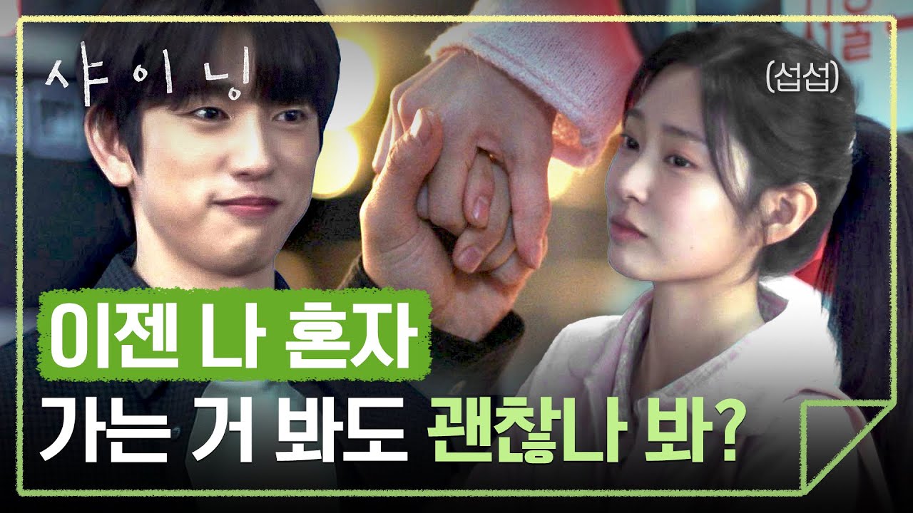 혼자 버스 타는 김민주 섭섭함 달래주는 박진영의 손🤝 | 샤이닝 3회 | JTBC 260313 방송