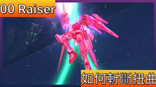 《鋼彈爭鋒對決》00 Raiser 上手指南 - 子彈-ILS Bullet