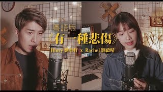 《有一種悲傷》粵語版COVER 【劉蘊晴Rachel／劉卓軒Hinry】