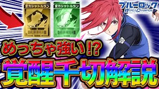 【ブルーロックPWC】めっちゃ強い！？覚醒千切の性能解説！見ないと損！