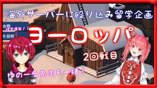 【海外交流】#Project_winter in ヨーロッパ！-2回戦目-【言語学習プログラム】