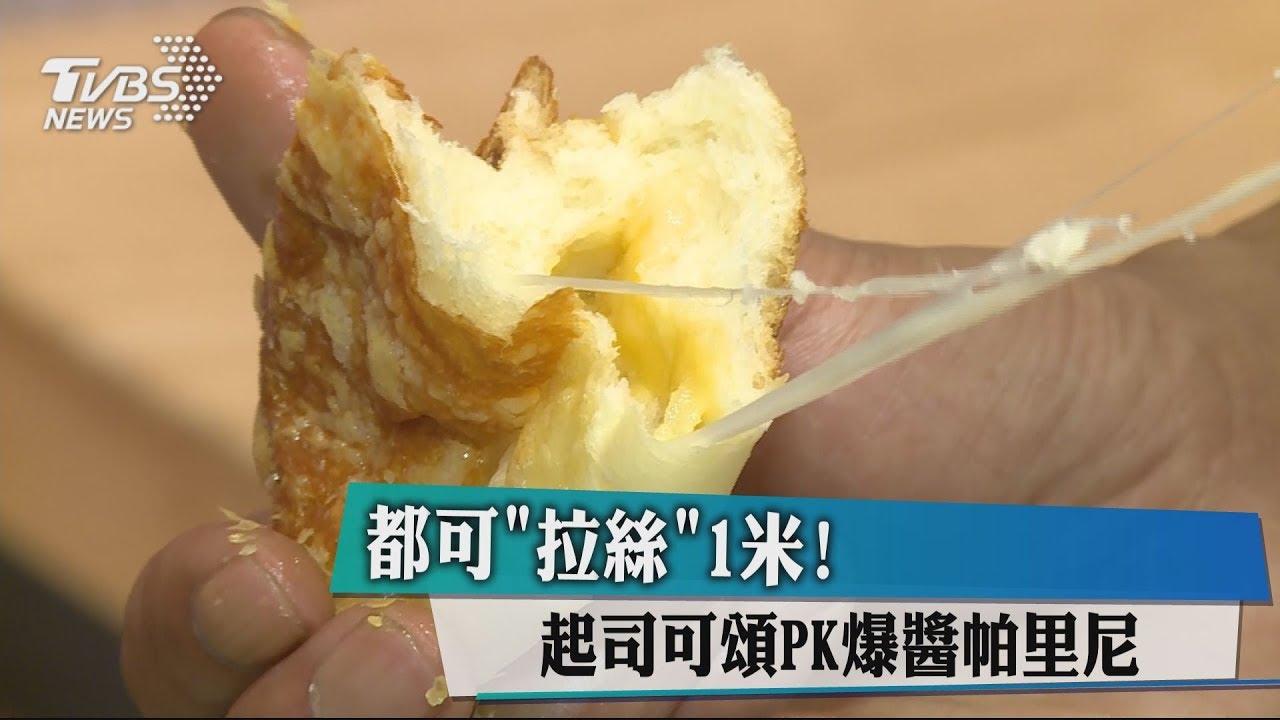 都可「拉絲」1米! 起司可頌PK爆醬帕里尼
