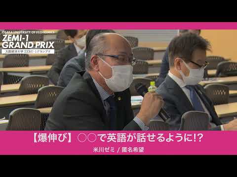 大阪経済大学 ZEMI-1グランプリ2022　米川ゼミ / 匿名希望「【爆伸び】〇〇で英語が話せるように！？」
