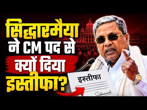 Karnataka CM Resignation: सिद्धारमैया ने CM पद से क्यों दिया इस्तीफा, जाते-जाते कर दिया ‘खेला’..