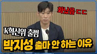 박지성 축협회장 불출마 선언 이유 [6시 내축구]