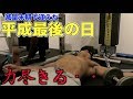 減量末期で迎えた平成最後の日に全ての力を使いきりました・・
