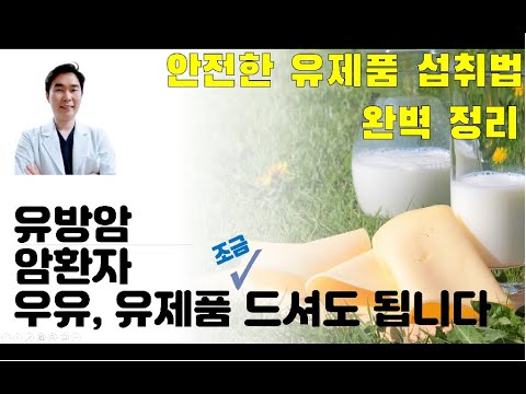 , title : '(유방암)암 환자를 위한 안전한 우유,유제품 섭취 방법 ( 완벽 정리 ) ▶9번 영상 ◀'