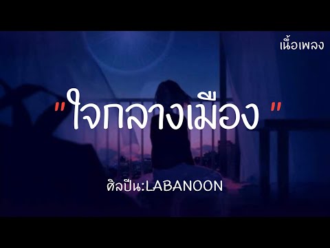 [เนึ้อเพลง] ใจกลางเมือง - LABANOON