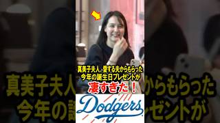 真美子夫人、愛する大谷翔平からもらった今年の誕生日プレゼントが凄すぎた！