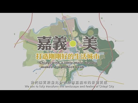 「嘉義・美」 打造剛剛好的生活城市