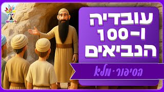סיפורי תנ״ך לילדים | עובדיה ומאה הנביאים - בהמחשת AI מיוחדת ומרתקת (ארגון ענפים) - התמונה מוצגת ישירות מתוך אתר האינטרנט יוטיוב. זכויות היוצרים בתמונה שייכות ליוצרה. קישור קרדיט למקור התוכן נמצא בתוך דף הסרטון