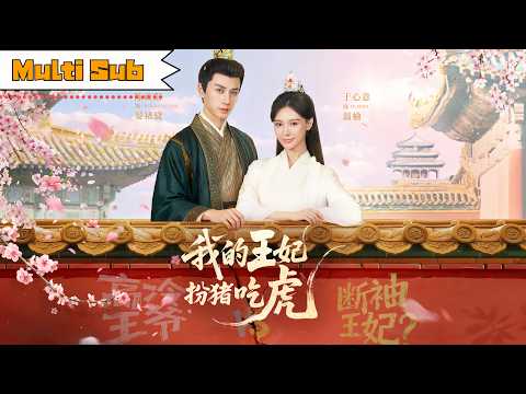 【全集】于心薏💞陳政陽｜🎭女扮男裝的京城第一草包，隨手畫只王八竟成狀元——⚔️盯上冷面攝政王求庇護，反被他誤會痴情斷袖｜《我的王妃扮豬吃虎》全集 #短劇 #大陸短劇 #穿越 #重生 #古装 #宫斗
