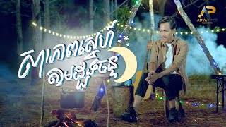 សារភាពស្នេហ៍តាមដួងចន្ទ | ខេវិន ខាត់ | Lip-Sync Version | Advanced Production