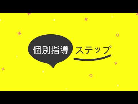 個別指導ステップの紹介動画