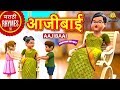 आजीबाई Aajibai Marathi Rhymes For Children Marathi Balgeet Koo Koo TV