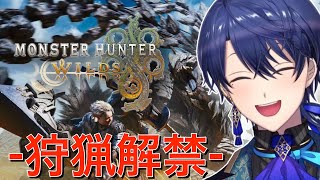 【モンスターハンターワイルズ】狩猟解禁!驚天動地の狩りがきた!!!【春崎エアル/にじさんじ】