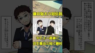 藤井聡太八冠の6連敗とその後の躍進 #藤井聡太 #将棋