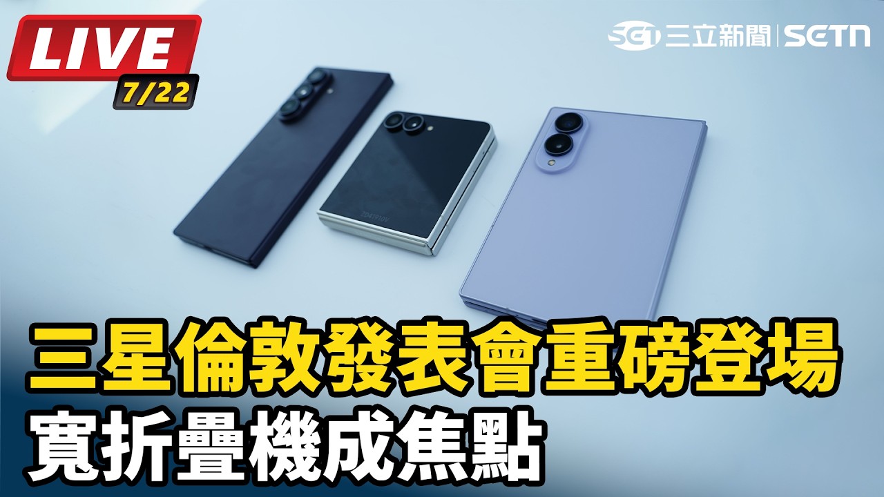 【#直播中LIVE】三星倫敦發表會重磅登場　寬折疊機成焦點