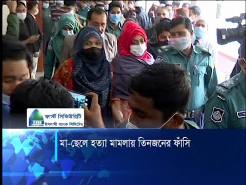 কাকরাইলে মা ও ছেলে হত্যা মামলায় তিনজনের মৃত্যুদন্ড | ETV News