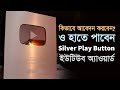 How to Apply & Get Silver Play Button YouTube Creator Award After Reaching 100K Subscribers 2021