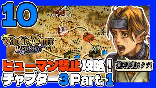 タクティクスオウガR #10 ヒューマン禁止ＰＴで初見プレイ！チャプター3 Part.1 うみなつ タクティクスオウガリボーン Tactics Ogre: Reborn