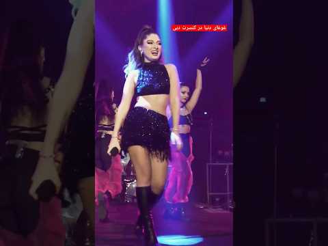 کنسرت دنیا دادرسان و انرژی خوب دنیا #دنیا_دادرسان @DonyaDadrasan