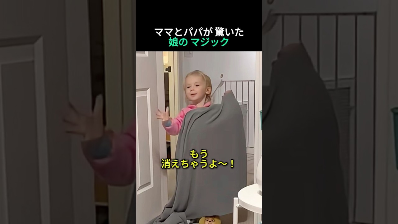 娘の魔法にパパとママがびっくり