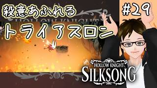 【シルクソング】#29 ムシふたたび HollowKnight: SilkSong タカフィールのゲーム実況