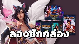 ประเดิมกล่องแรก! แกะกล่อง LoL Riftbound ชุด Origin ตามล่า Overnumber!!