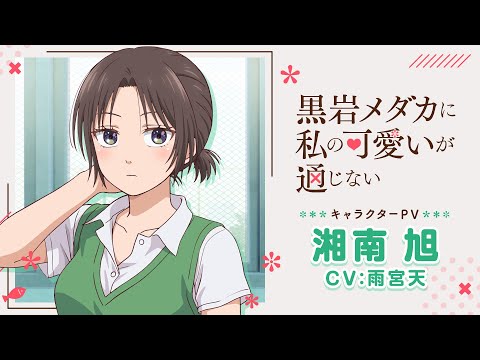 黒岩メダカに私の可愛いが通じない Video4