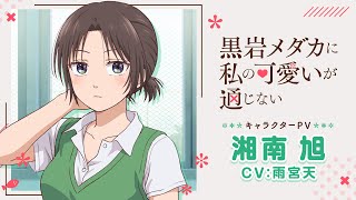 TVアニメ『黒岩メダカに私の可愛いが通じない』キャラクターPV第2弾・湘南旭(CV:雨宮天)