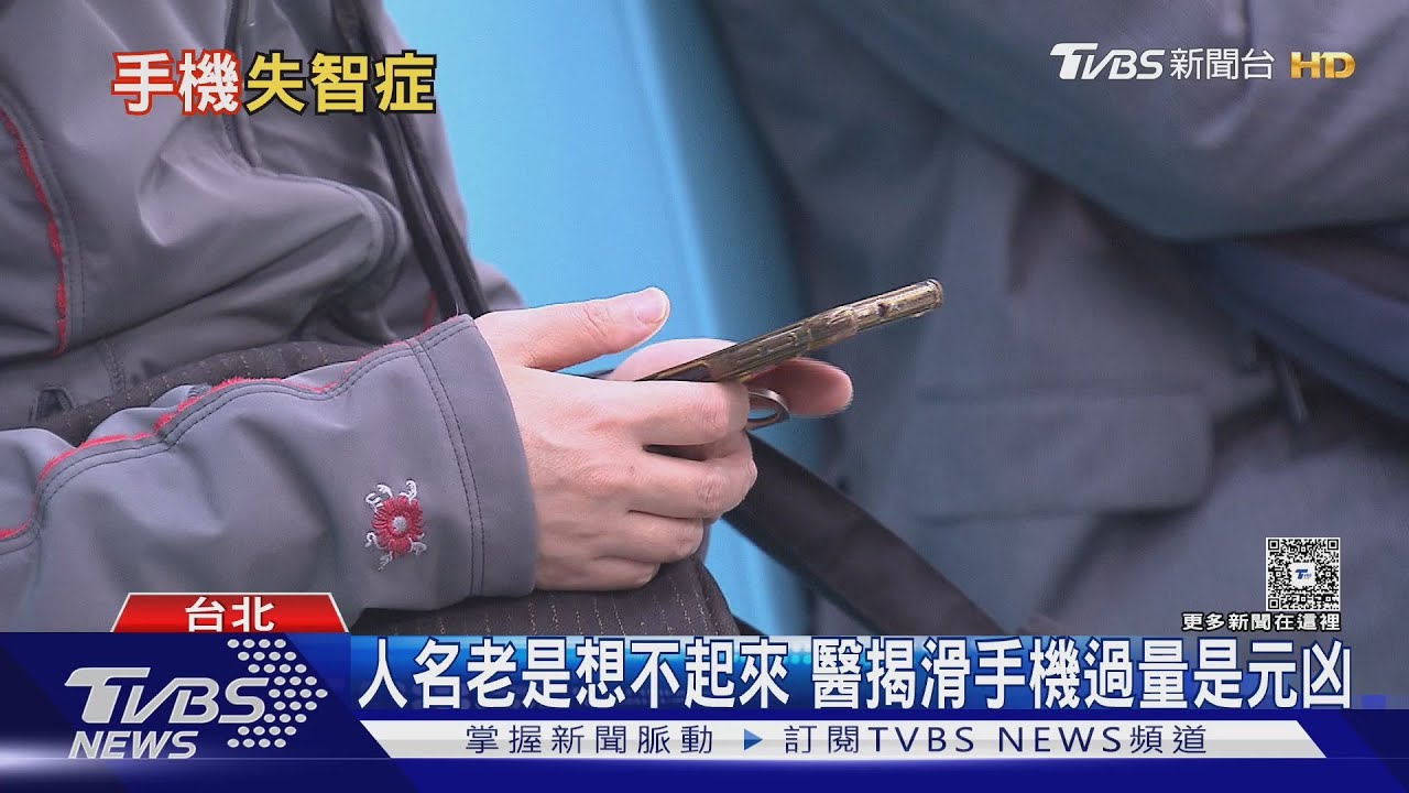 長時間滑手機恐傷腦 醫曝「手機失智症」10大徵兆