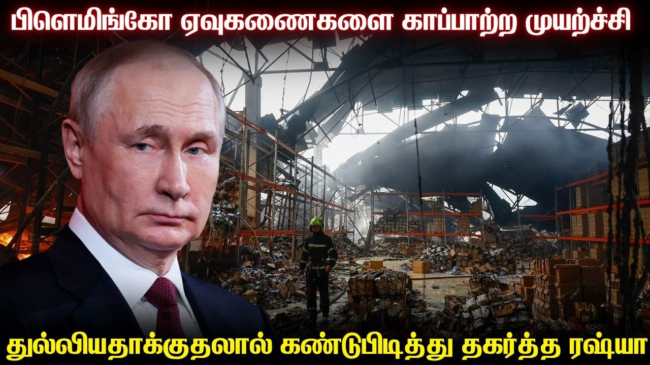 பிளெமிங்கோ ஏவுகணைகளை காப்பாற்ற முயற்சித்து சிக்கி?