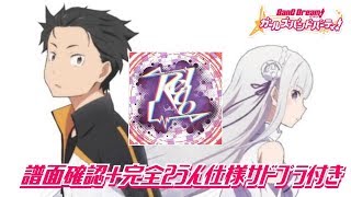 【２うんのバンドリ実況】REDO 譜面確認＋完全２うん仕様サドプラ付きｗ