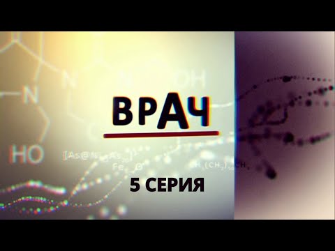 Врач. Серия 5. Криминальный Фильм. Лучшие Сериалы