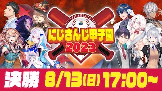 [Vtub] にじさんじ甲子園2023 決勝