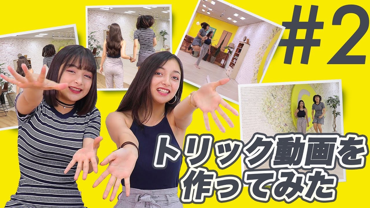 【おもしろ動画】友達と撮ってみたら盛り上がること間違いなし！エリマリ姉妹がお届け！トリック動画撮ってみた！【第２弾】