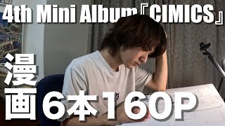 Making of COMICS of『COMICS』