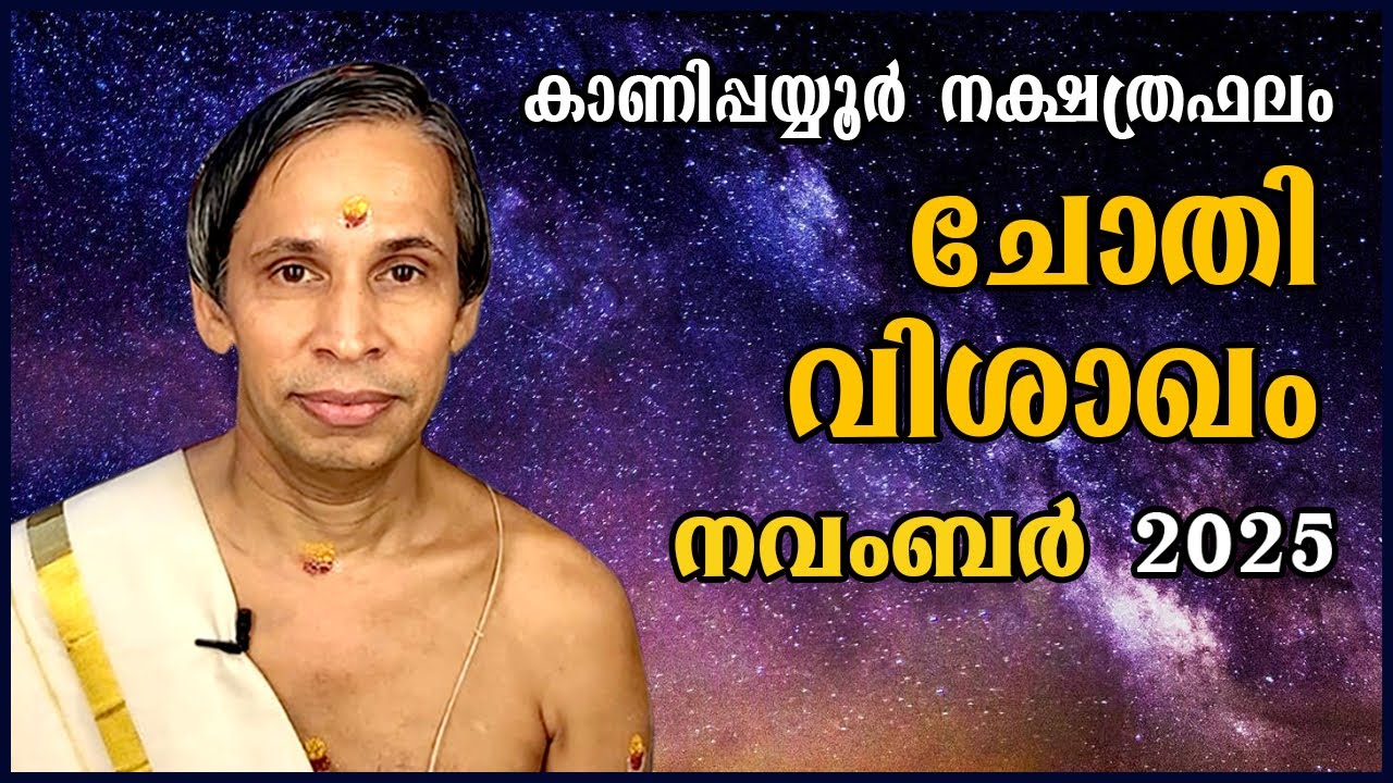 ചോതി-വിശാഖംനവംബർ നക്ഷത്രഫലം 2025-November Vishakam June | Kanippayyur Astrology
